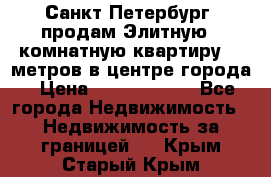 Санкт-Петербург  продам Элитную 2 комнатную квартиру 90 метров в центре города › Цена ­ 10 450 000 - Все города Недвижимость » Недвижимость за границей   . Крым,Старый Крым